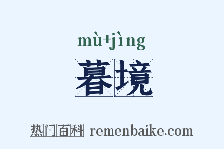 暮境是什么意思的图片